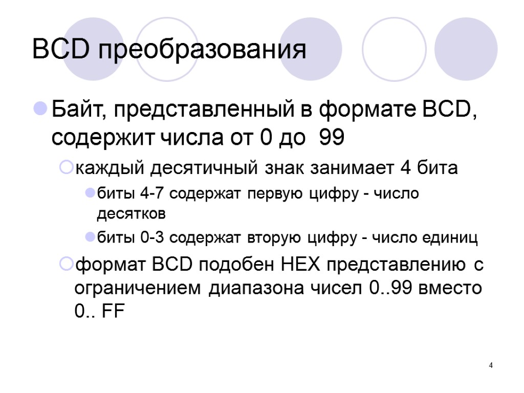 4 BCD преобразования Байт, представленный в формате BCD, содержит числа от 0 до 99